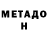 МЕТАДОН кристалл Milana Aleshina